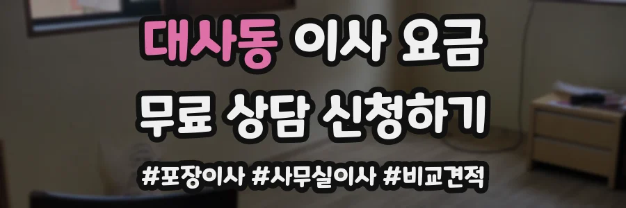 대사동 이사 요금