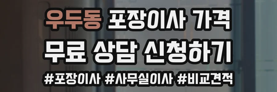 우두동 포장이사 가격