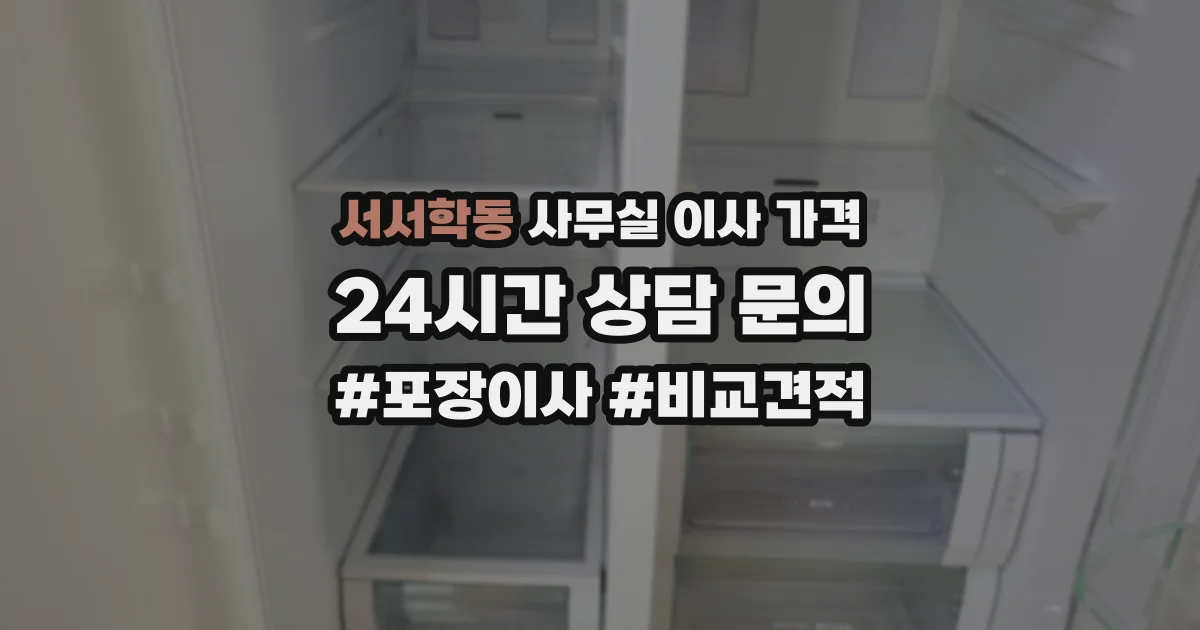 서서학동 사무실 이사 가격