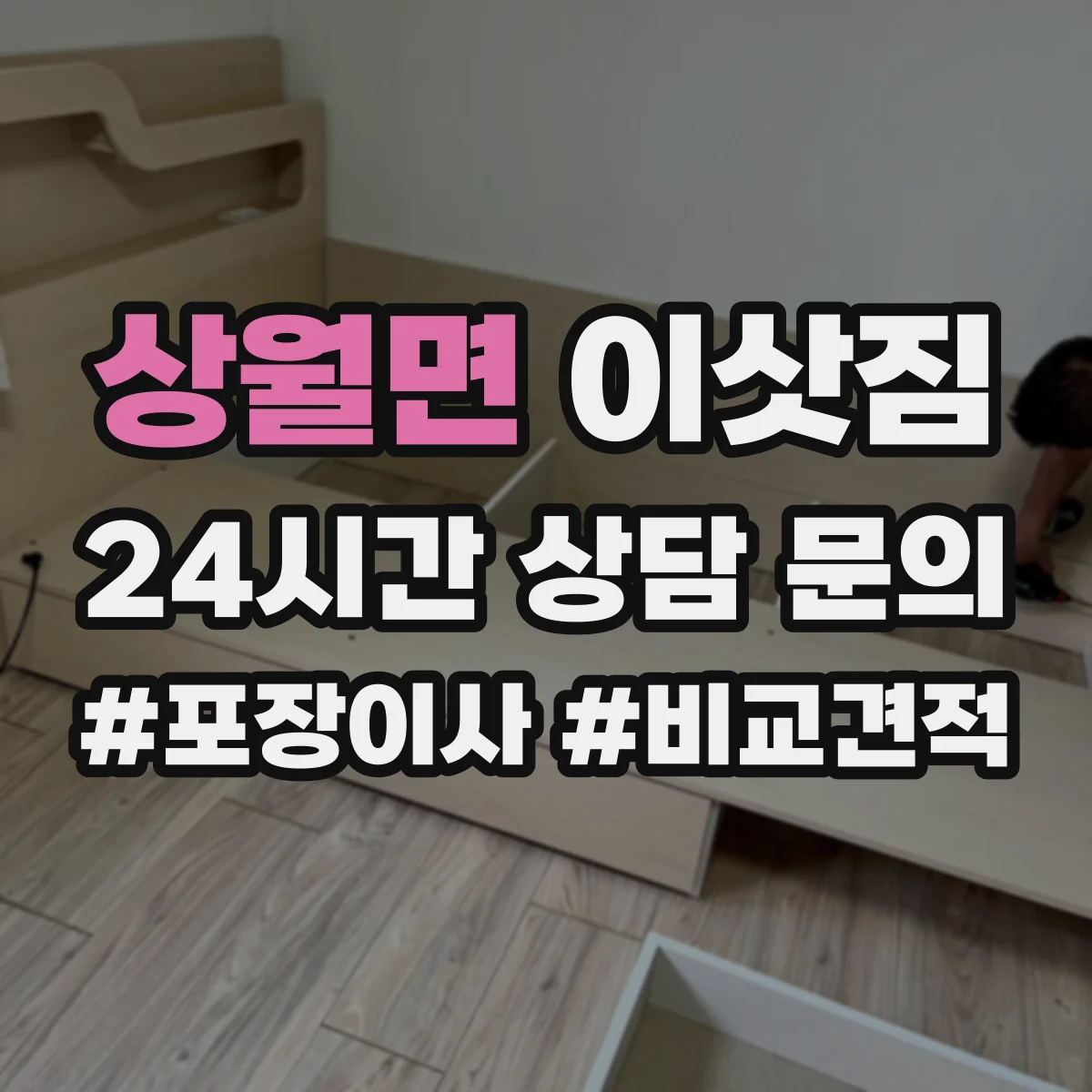 상월면 이삿짐