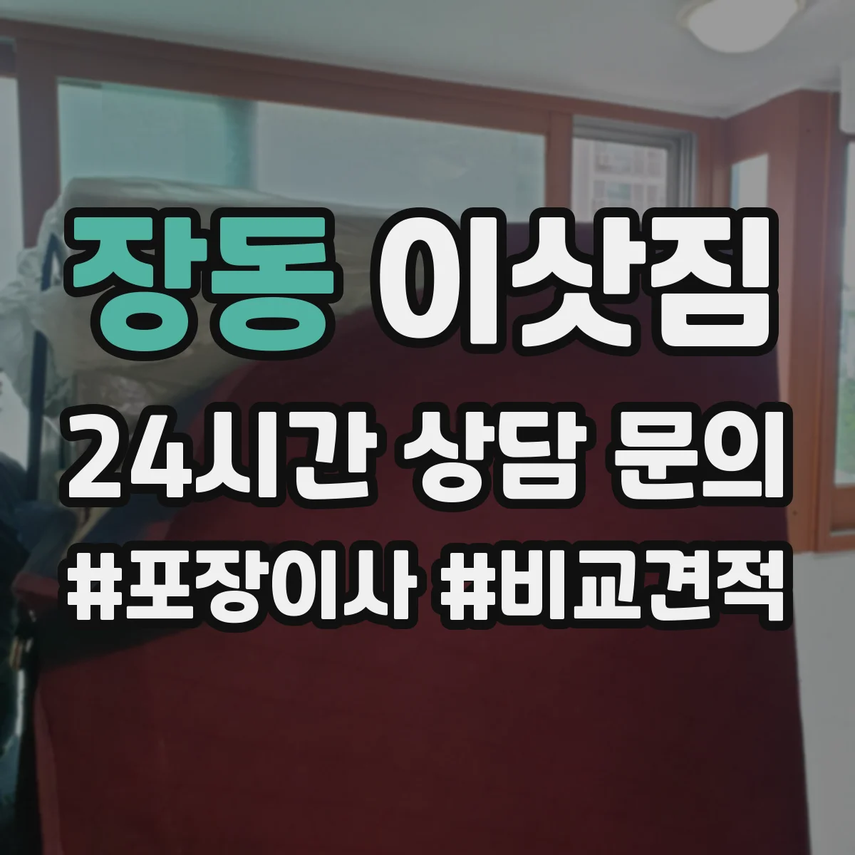 장동 이삿짐
