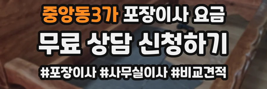 중앙동3가 포장이사 요금