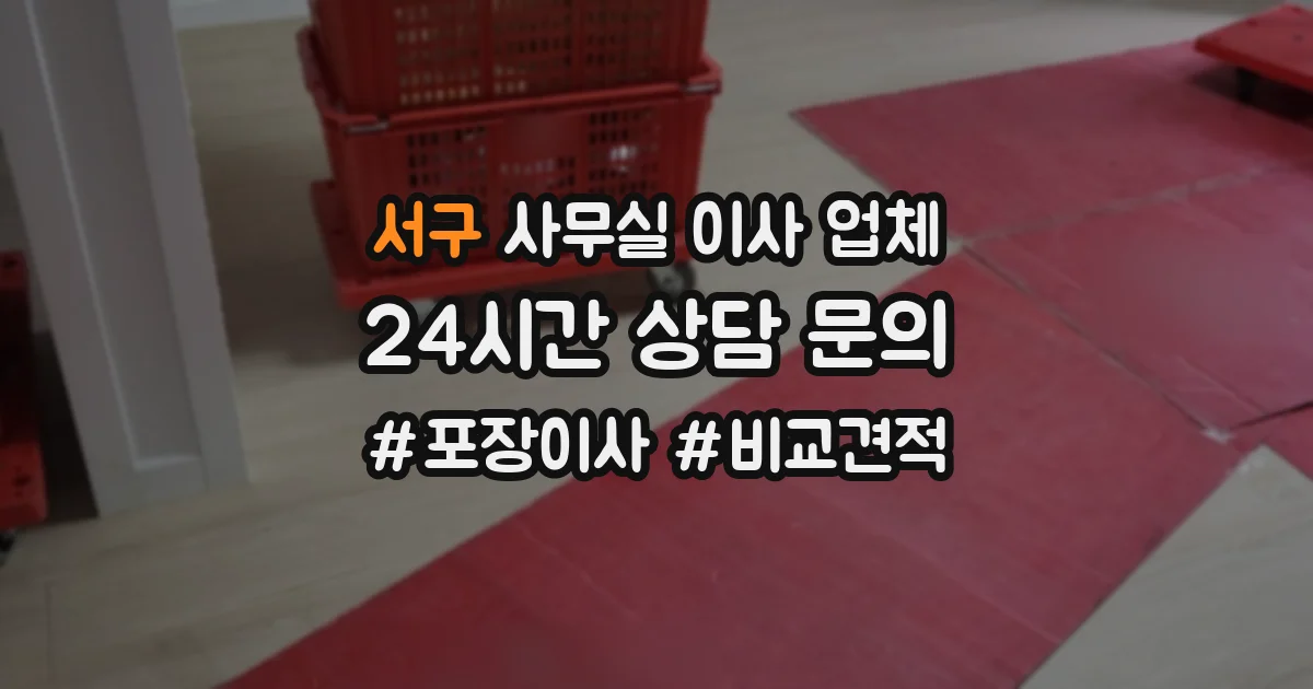 서구 사무실 이사 업체