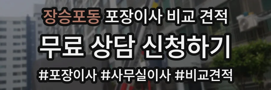장승포동 포장이사 비교 견적