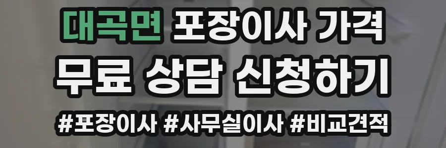 대곡면 포장이사 가격