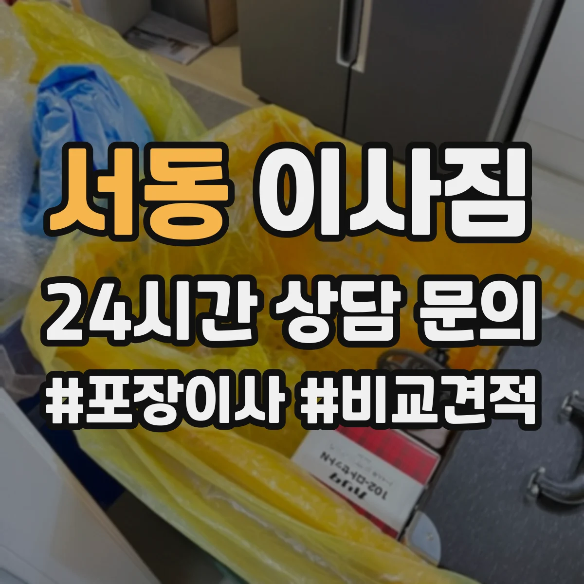 서동 이사짐