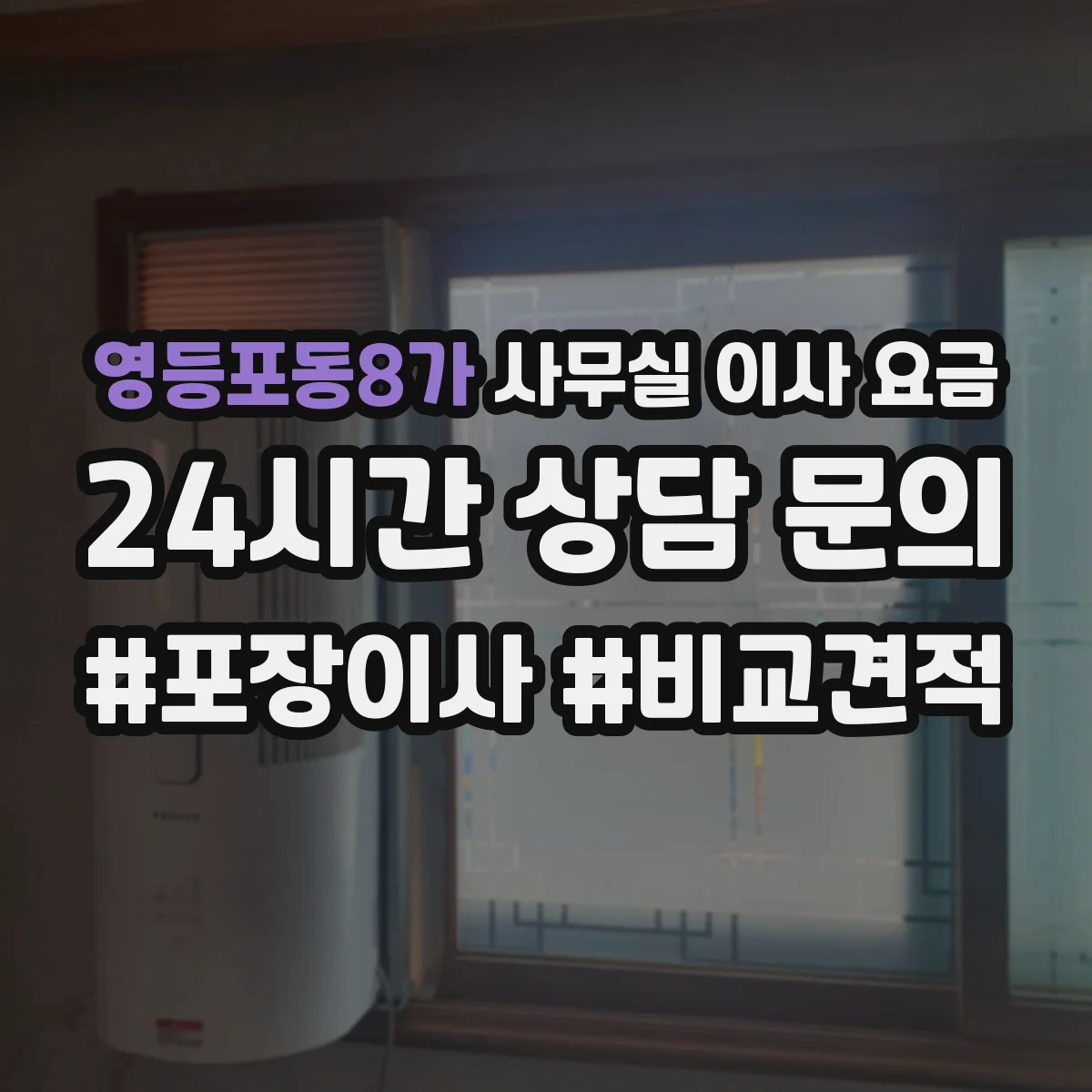 영등포동8가 사무실 이사 요금