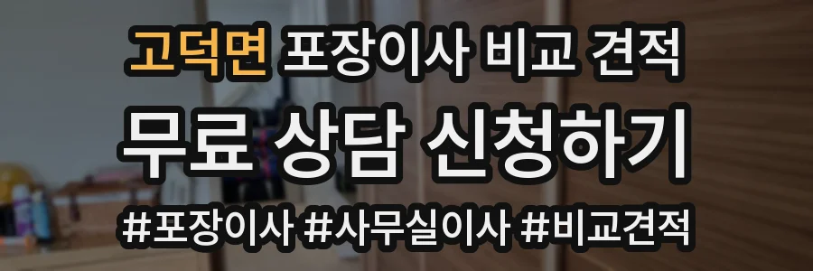 고덕면 포장이사 비교 견적