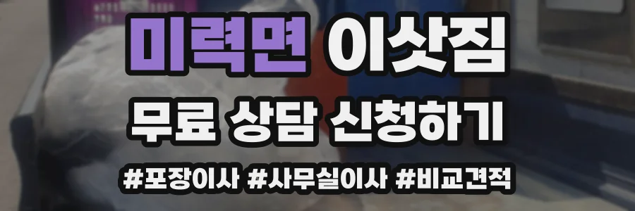 미력면 이삿짐