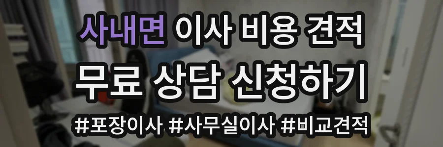 사내면 이사 비용 견적