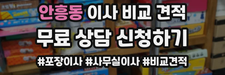 안흥동 이사 비교 견적