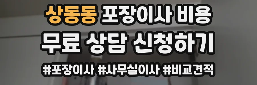 상동동 포장이사 비용