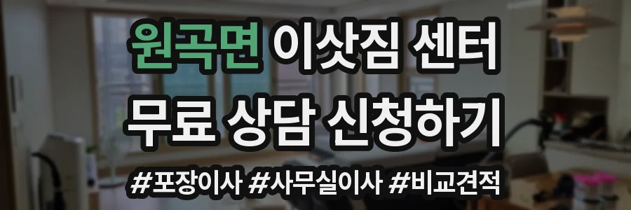 원곡면 이삿짐 센터
