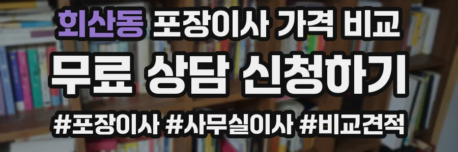 회산동 포장이사 가격 비교