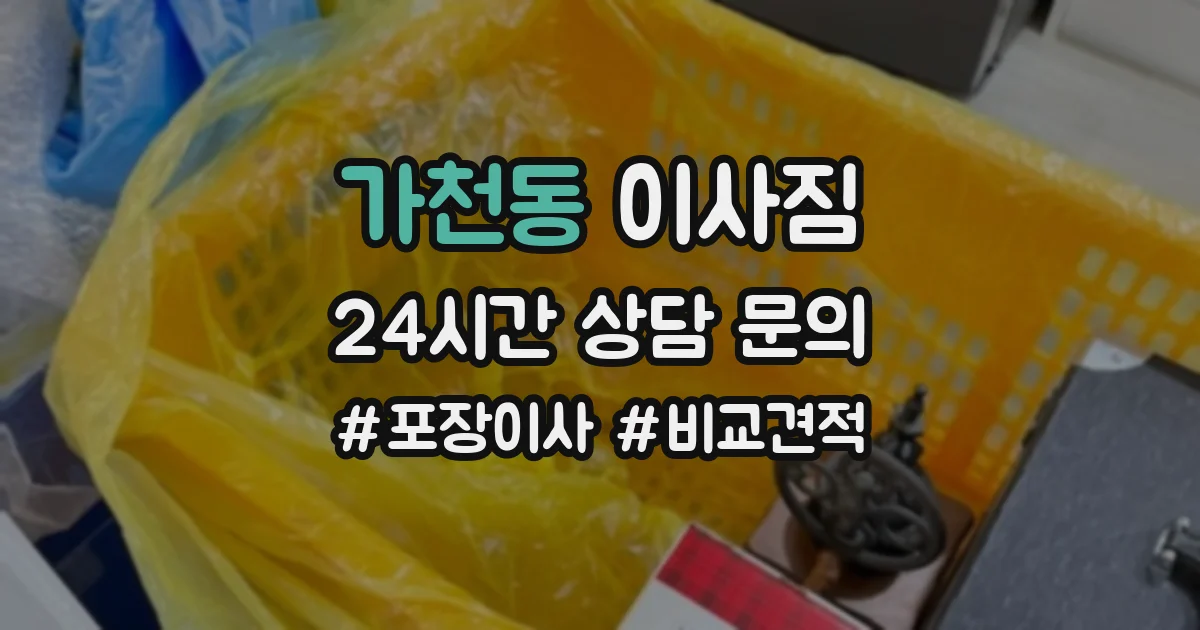 가천동 이사짐