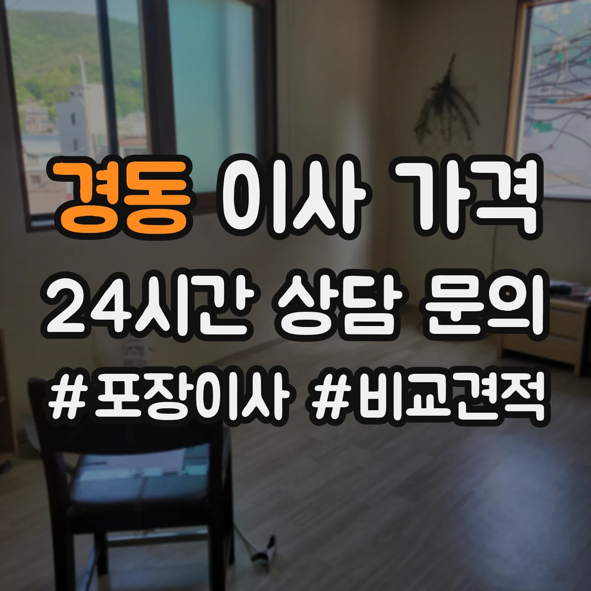 경동 이사 가격