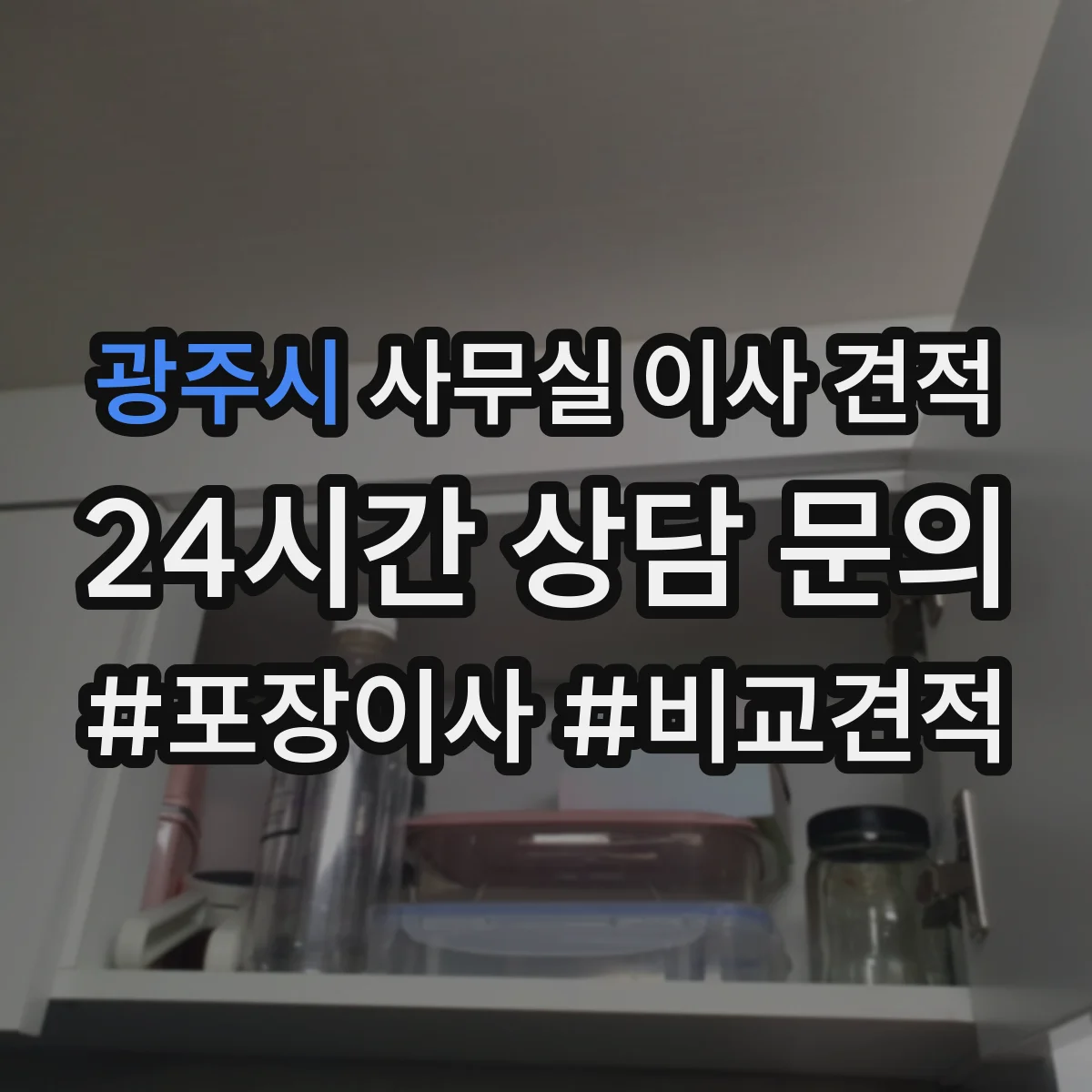 광주시 사무실 이사 견적