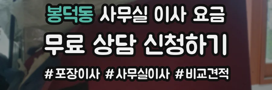 봉덕동 사무실 이사 요금