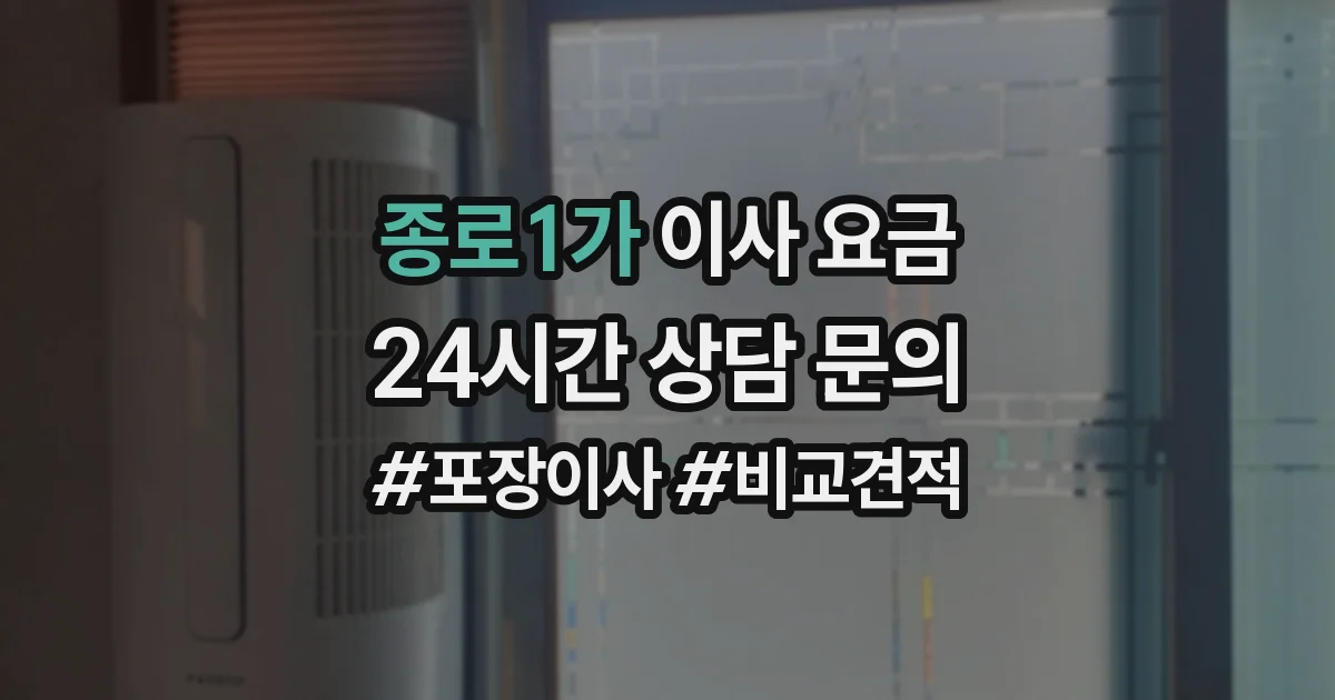 종로1가 이사 요금