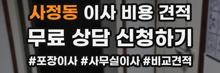 사정동 이사 비용 견적