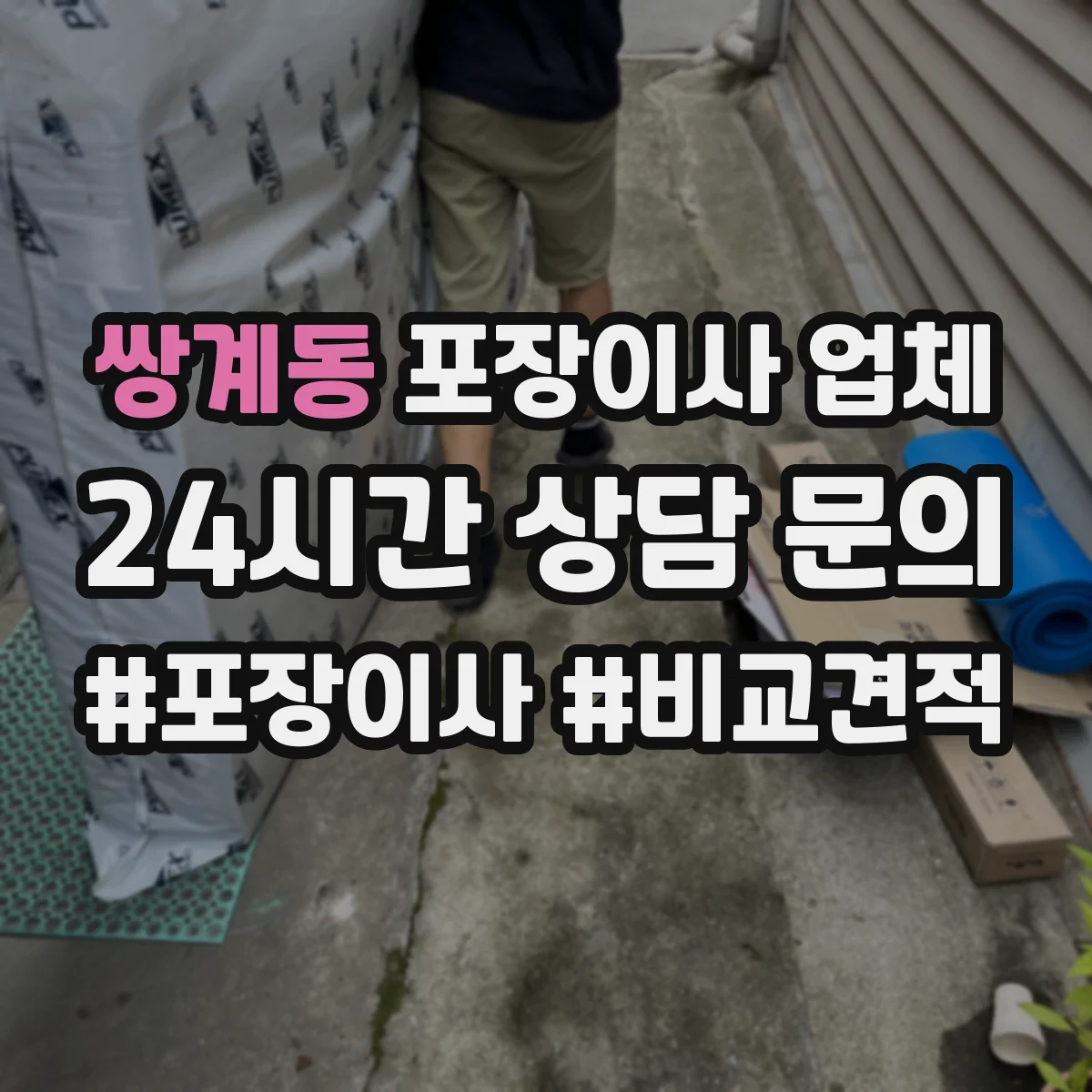 쌍계동 포장이사 업체