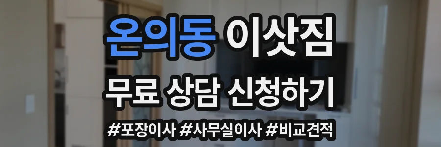 온의동 이삿짐