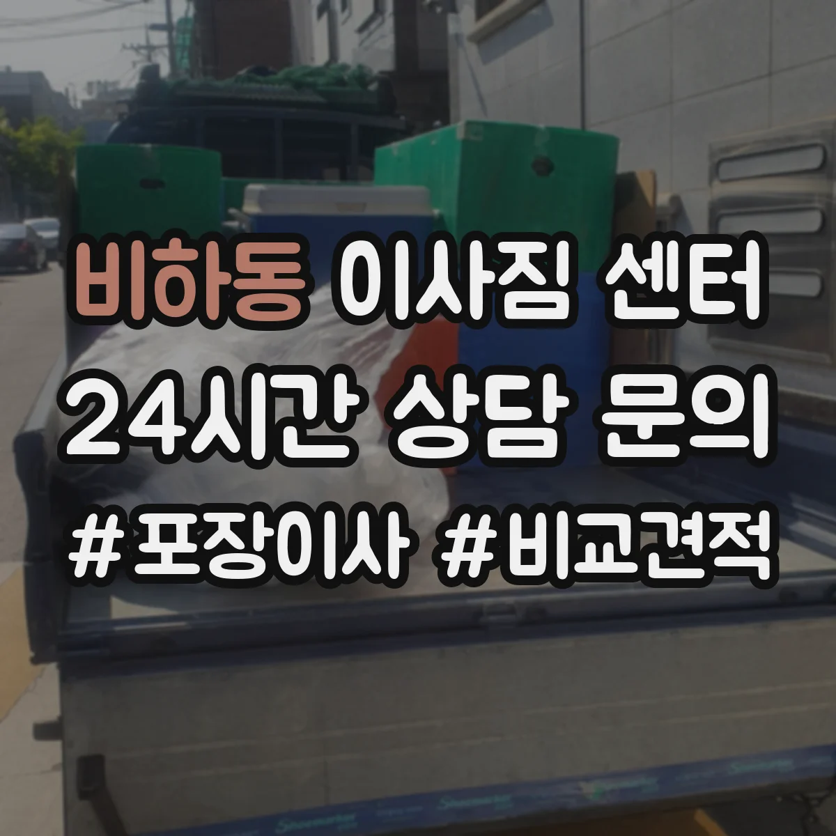 비하동 이사짐 센터