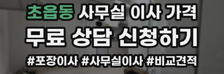 초읍동 사무실 이사 가격