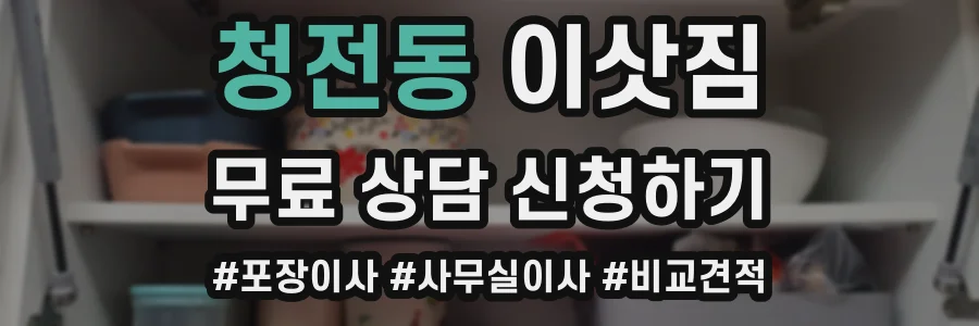 청전동 이삿짐