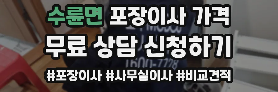 수륜면 포장이사 가격