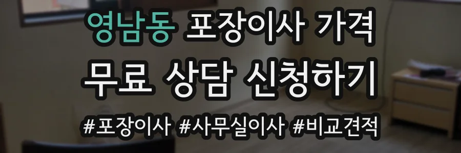 영남동 포장이사 가격