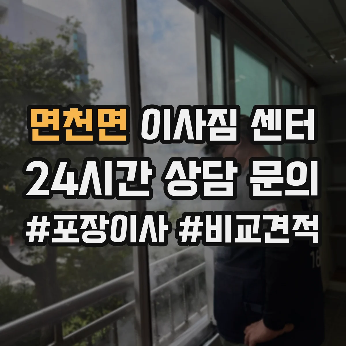 면천면 이사짐 센터