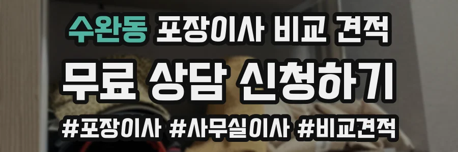 수완동 포장이사 비교 견적