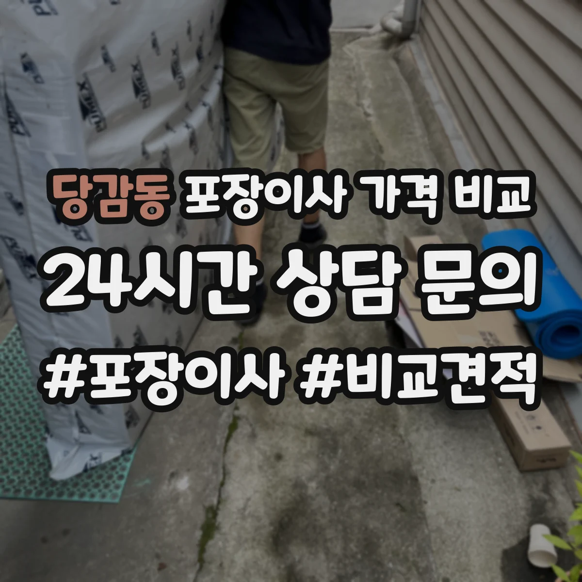 당감동 포장이사 가격 비교