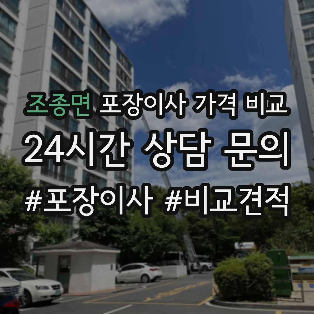 조종면 포장이사 가격 비교