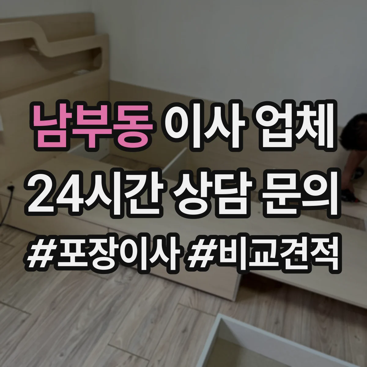 남부동 이사 업체