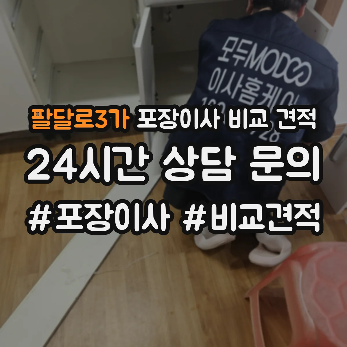 팔달로3가 포장이사 비교 견적