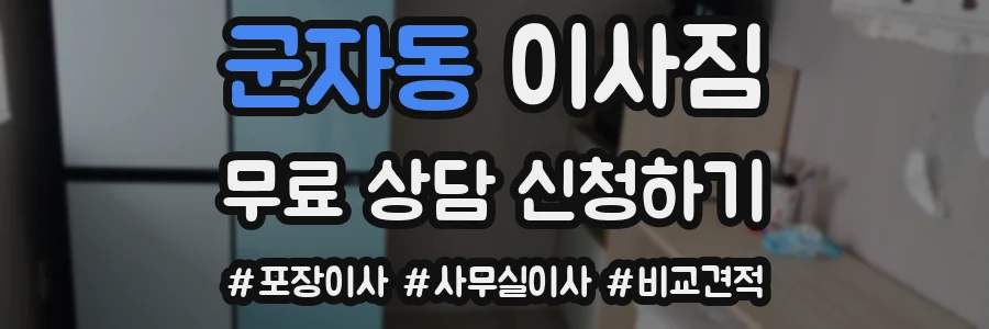 군자동 이사짐