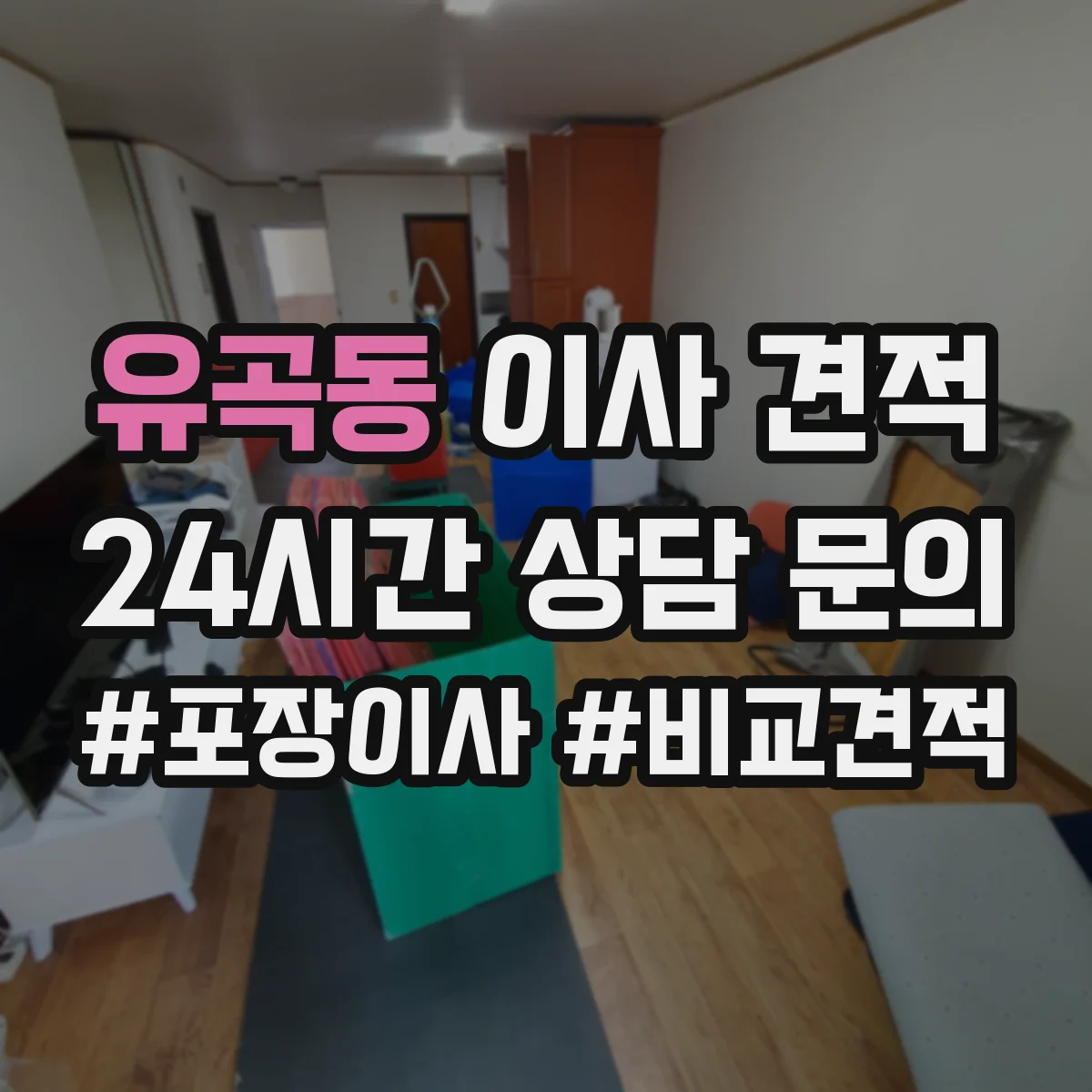 유곡동 이사 견적