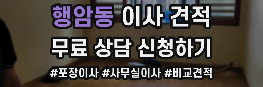 행암동 이사 견적