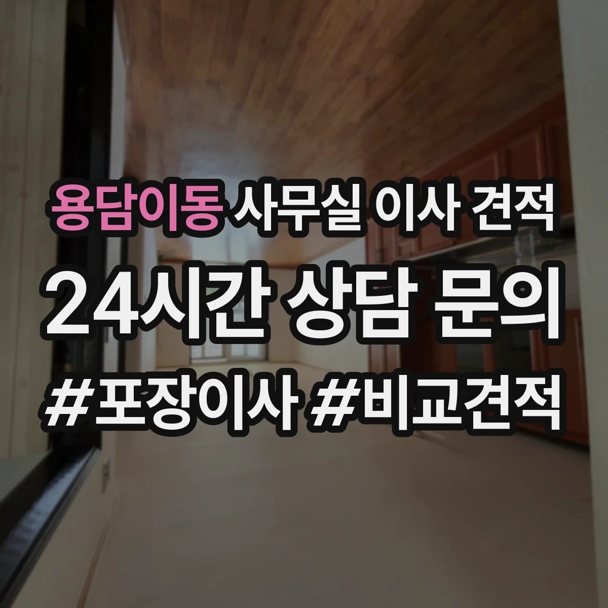 용담이동 사무실 이사 견적