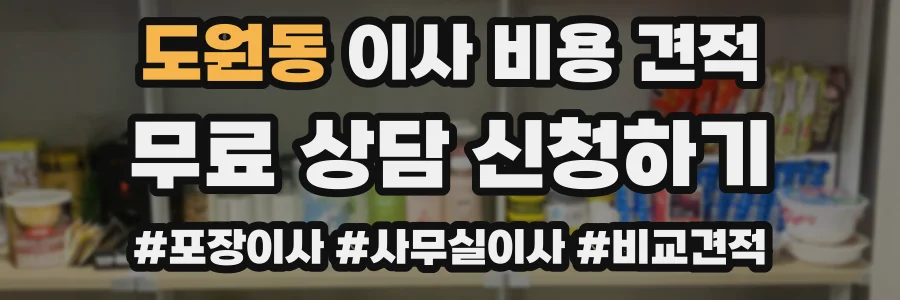 도원동 이사 비용 견적