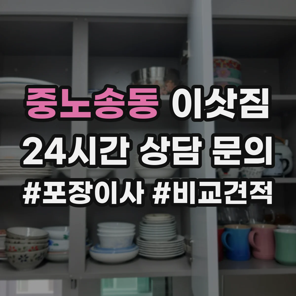 중노송동 이삿짐
