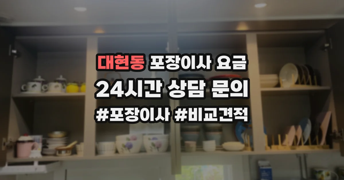 대현동 포장이사 요금