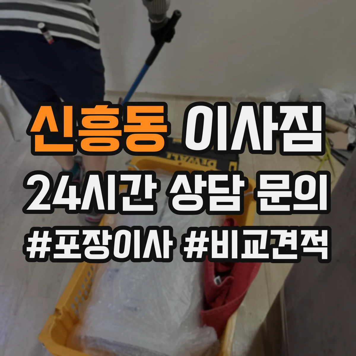 신흥동 이사짐