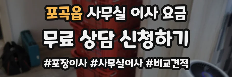 포곡읍 사무실 이사 요금