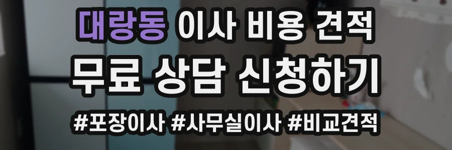 대랑동 이사 비용 견적