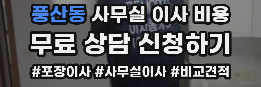 풍산동 사무실 이사 비용
