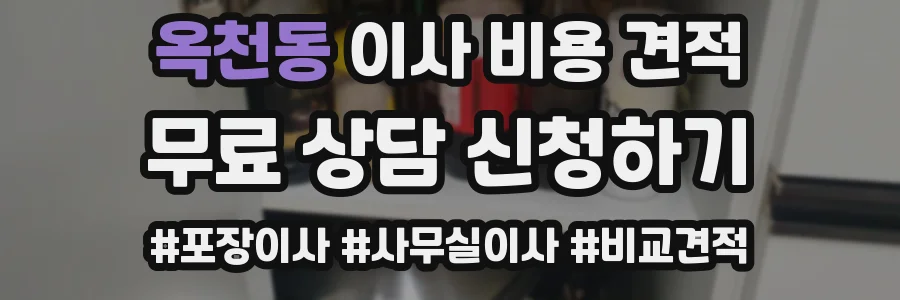 옥천동 이사 비용 견적