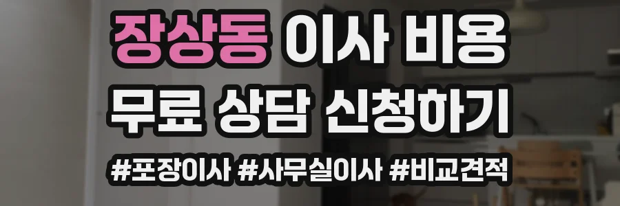 장상동 이사 비용